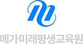 메가미래평생교육원