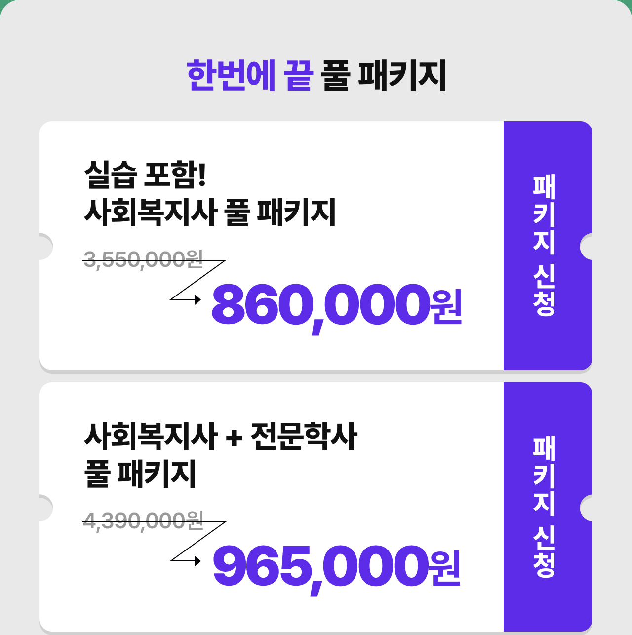 한번에 끝 풀 패키지