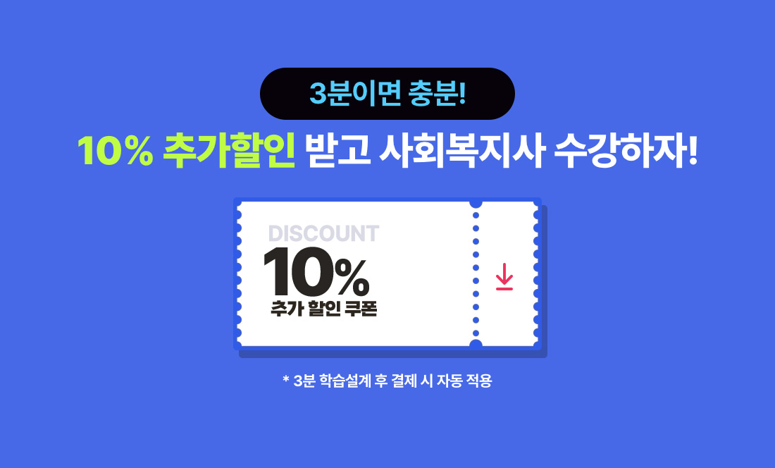 3분이면 충분! 10% 추가할인 받고 사회복지사 수강하자! *3분 학습설계 후 결제 시 자동 적용
