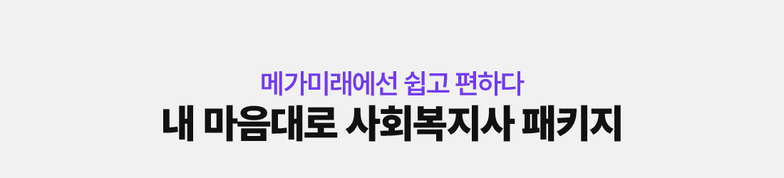 메가미래에선 쉽고 편하다 내 마음대로 사회복지사 패키지