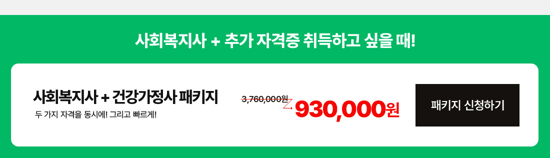 사회복지사 + 추가 자격증 취득하고 싶을 때!