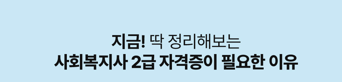지금! 딱 정리해보는 사회복지사 2급 자격증이 필요한 이유