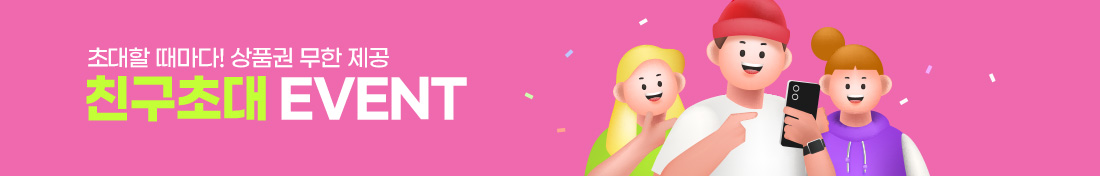 초대할 때마다! 상품권 무한 제공 친구초대 EVENT