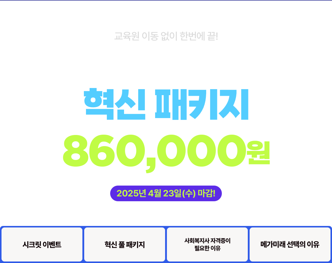 교육원 이동 없이 한번에 끝! 사회복지사 2급 혁신 패키지 860,000원 2025년 4월 23일(수) 마감!