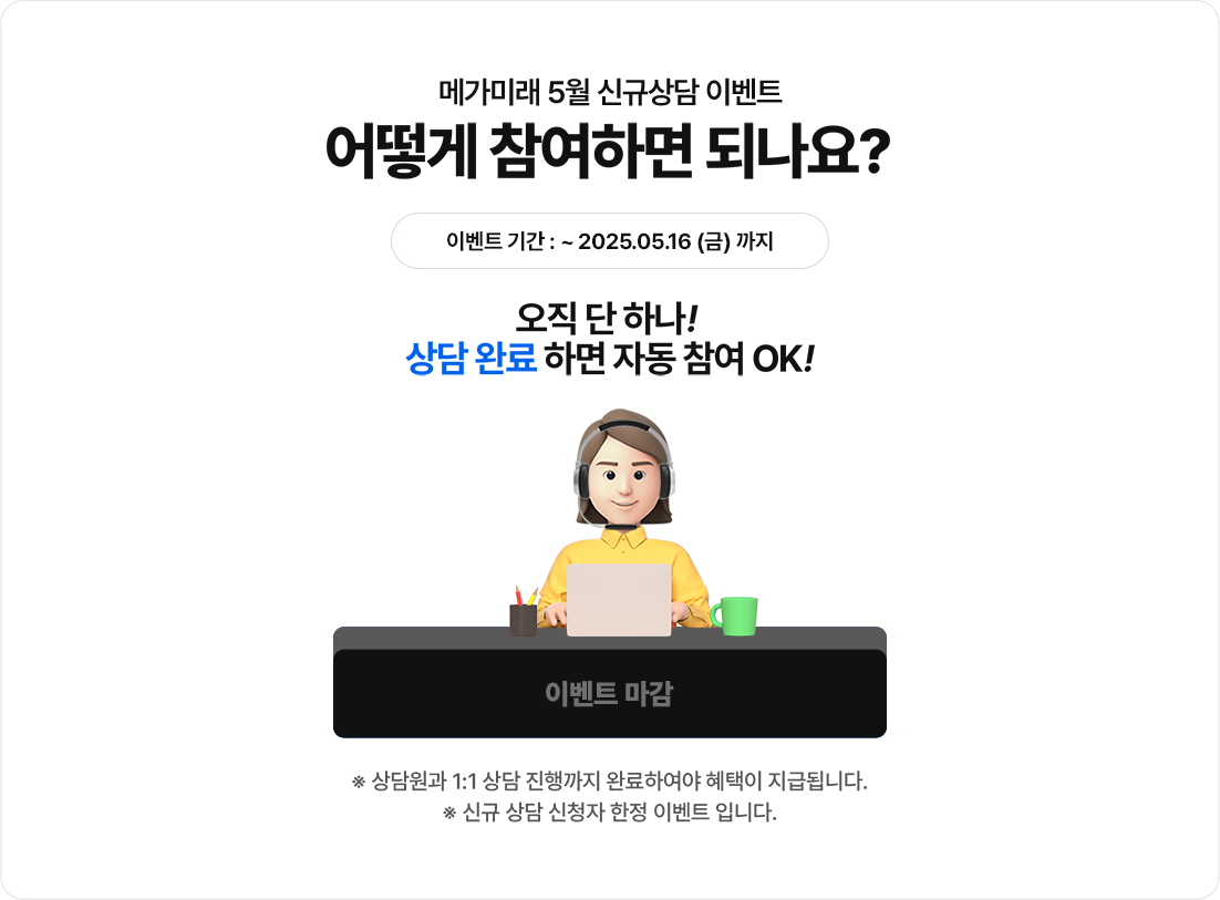 메가미래 5월 신규상담 이벤트 어떻게 참여하면 되나요?