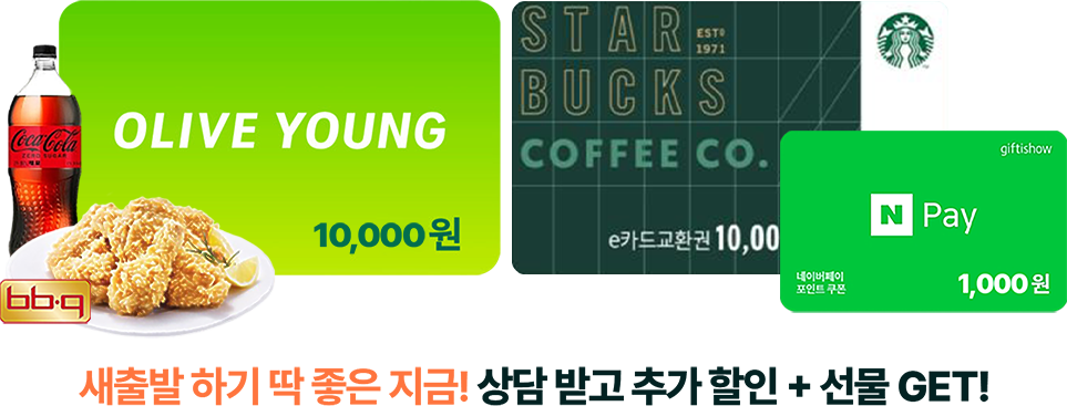새출발 하기 딱 좋은 지금! 상담 받고 추가 할인 + 선물 GET!