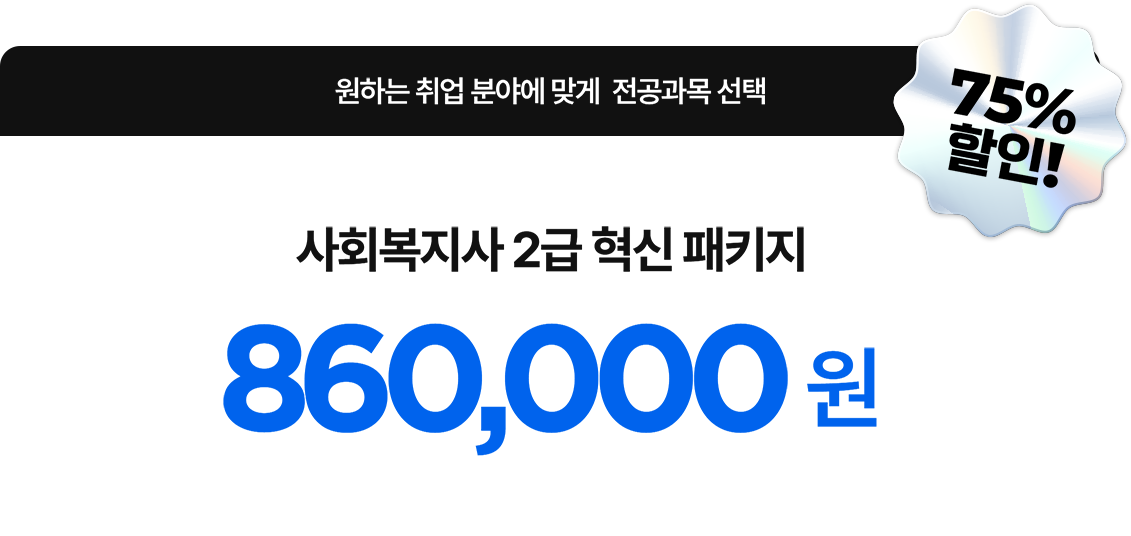 원하는 취업 분야에 맞게 전공과목 선택 사회복지사 2급 혁신 패키지 860,000원. 75% 할인!