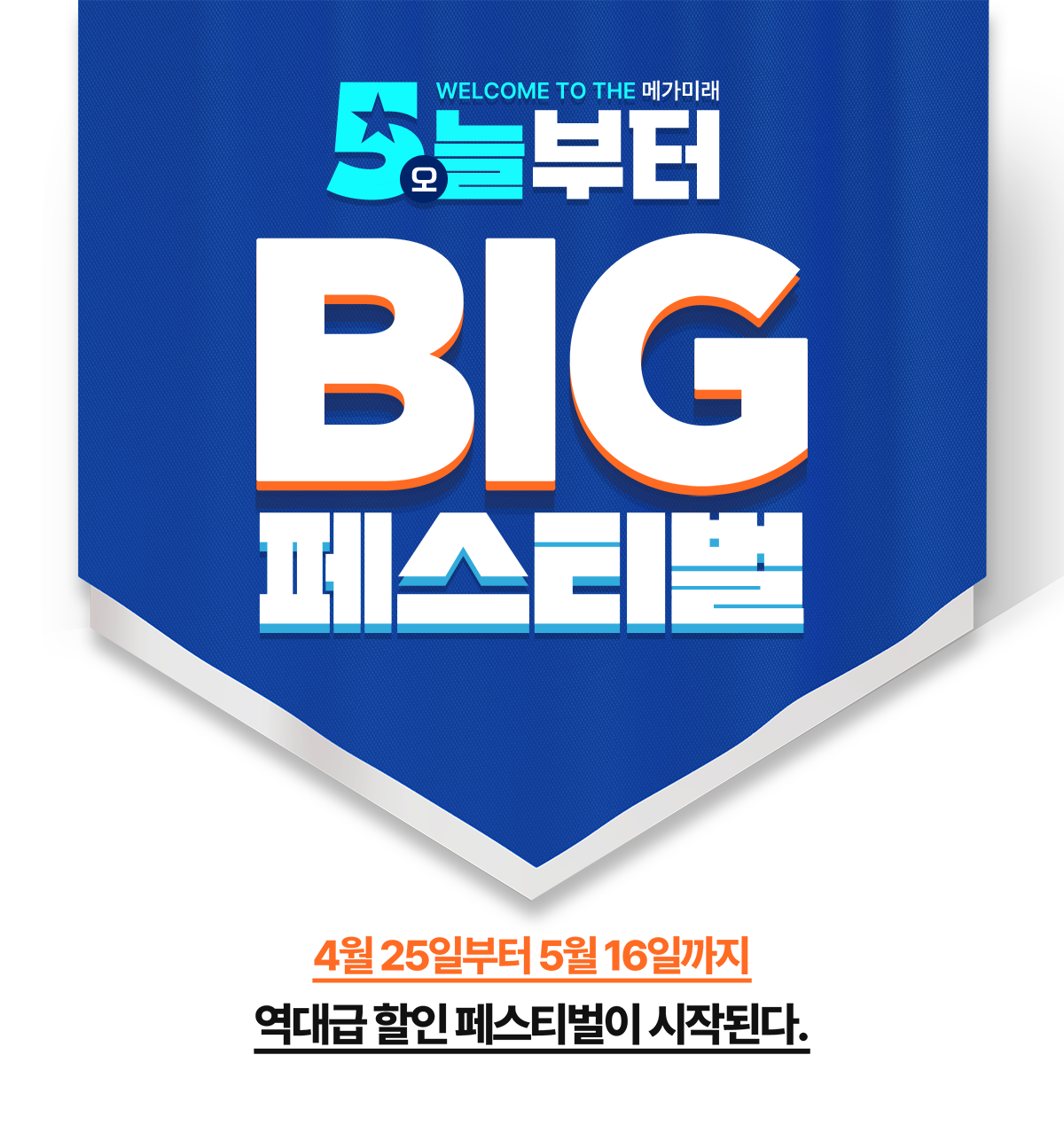 Welcome to the 메가미래! 5(오)늘부터! 빅 페스티벌