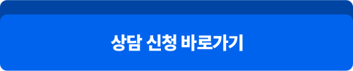 상담 신청 바로가기