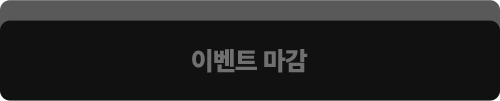 이벤트 마감