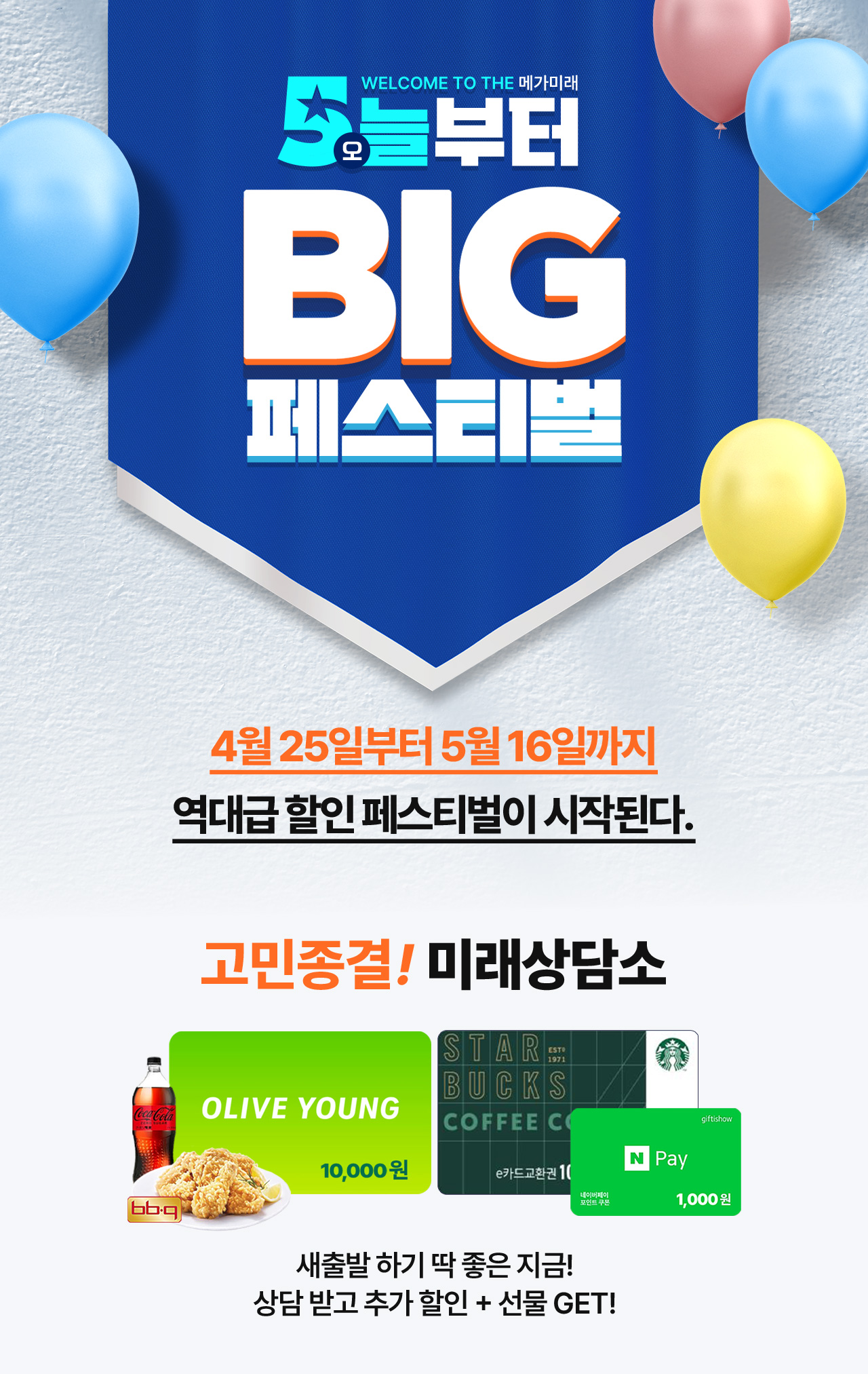 오늘부터 BIG 페스티벌