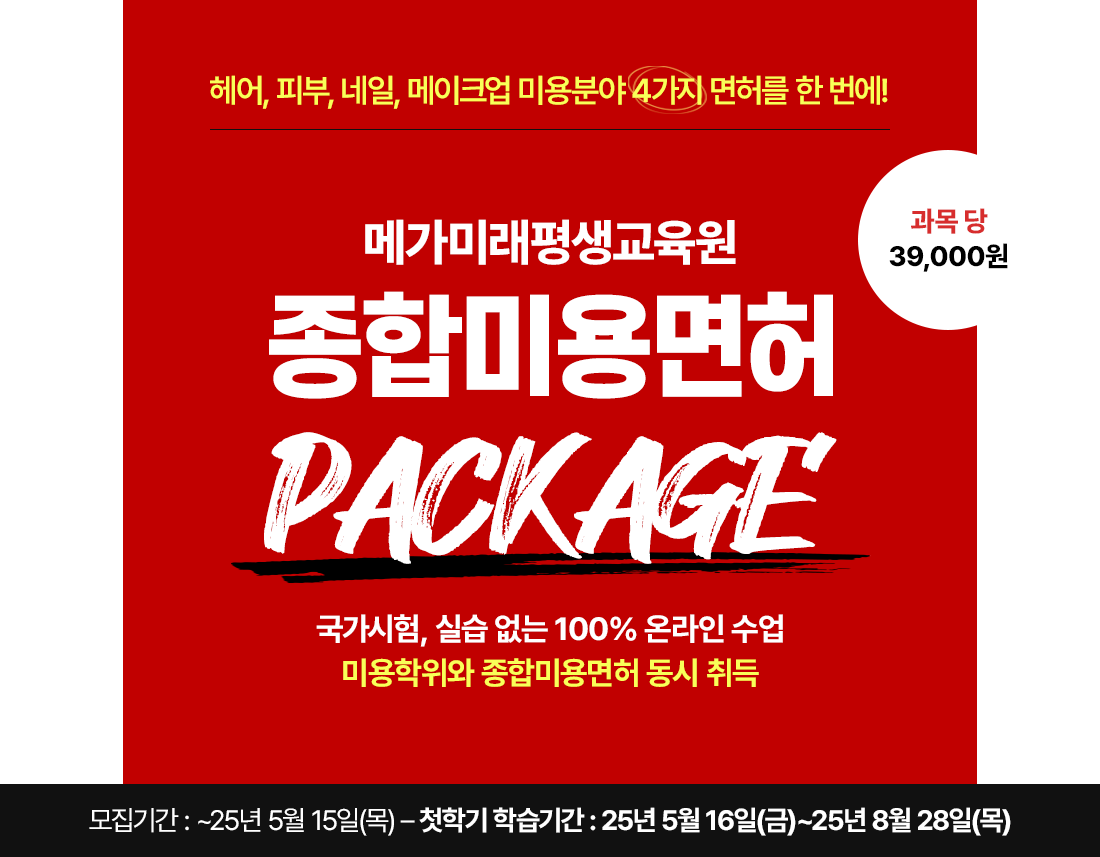 헤어, 피부, 네일, 메이크업 미용분야 4가지 면허를 한 번에! 메가미래평생교육원 종합미용면허 PACKAGE