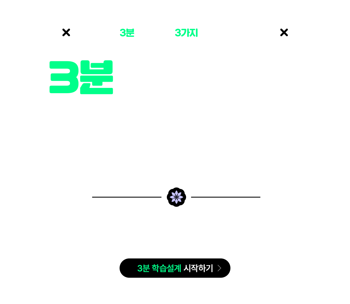 3분 학습설계로 빠르게 등록하고, 할인 받자!