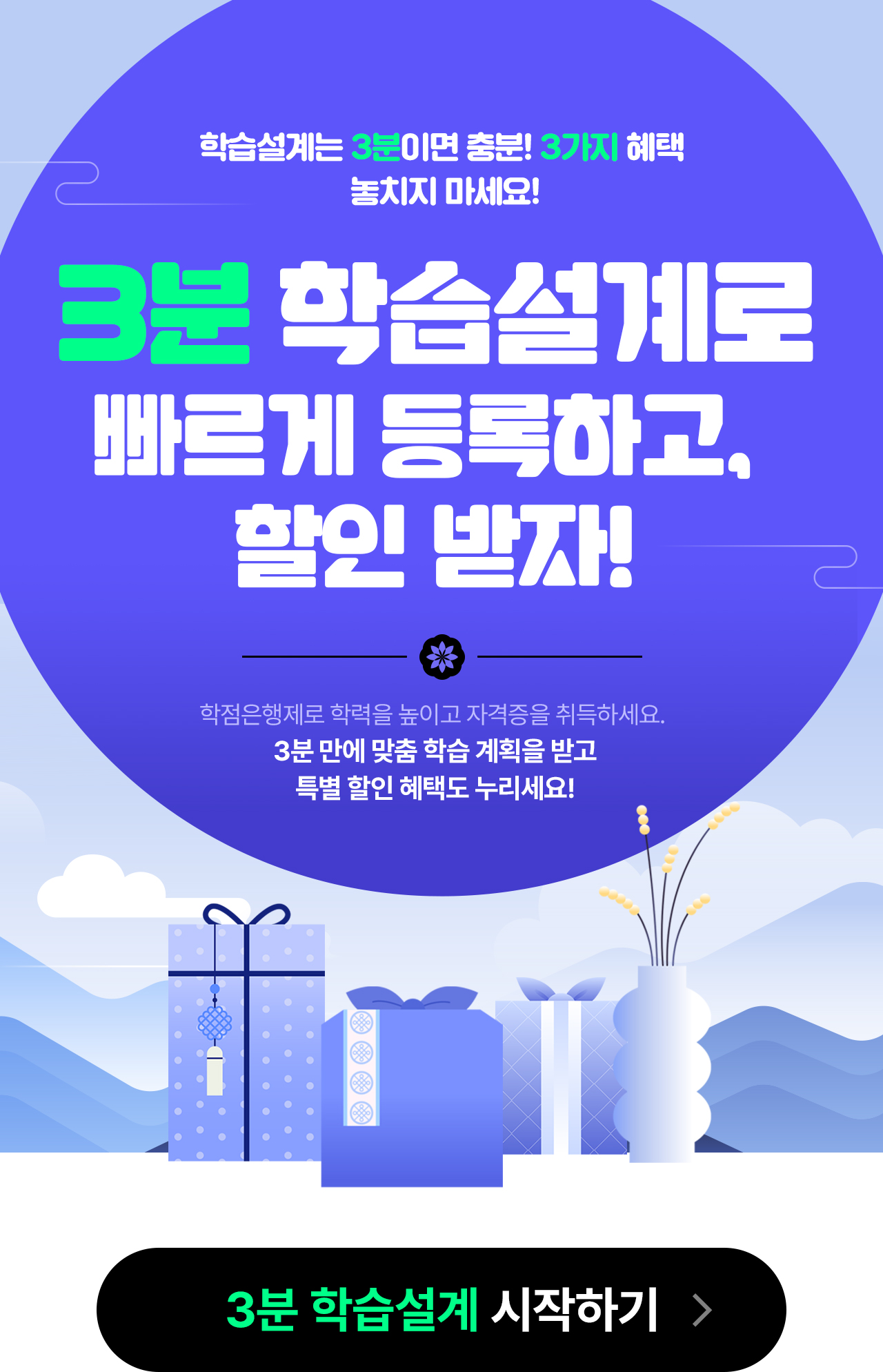 설날 특별 3분 학습설계로 다이렉트 할인 받자