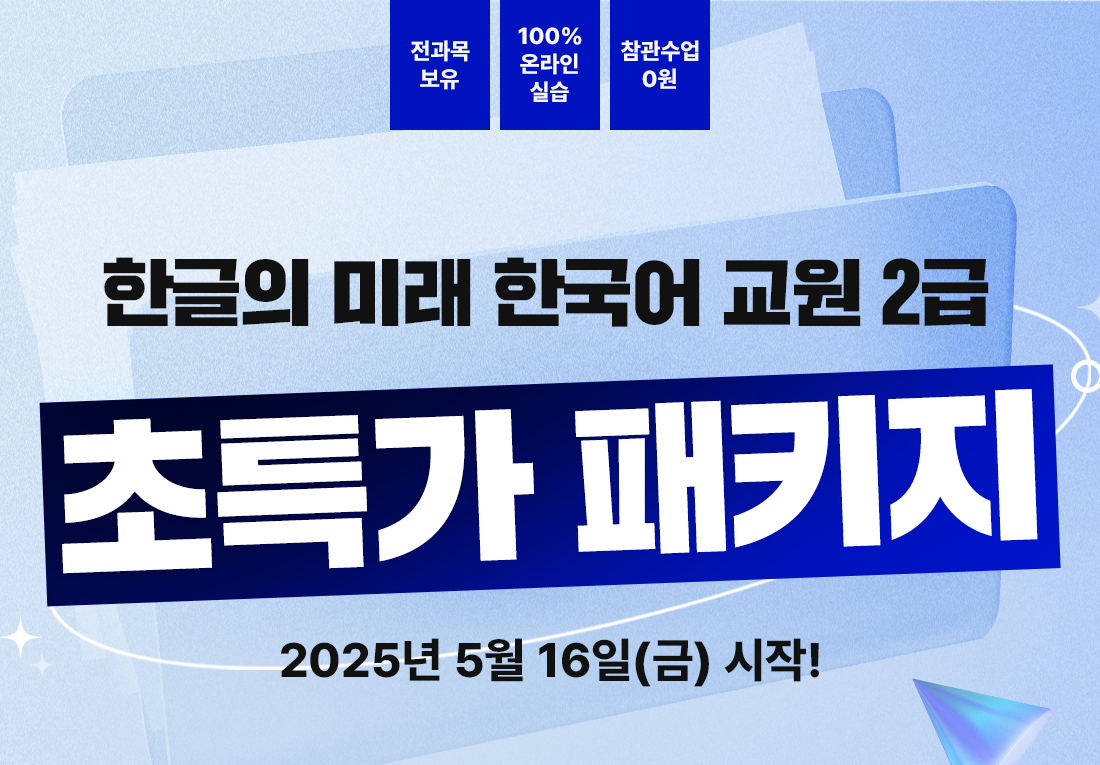 한글의 미래 한국어교원 2급 초특가 패키지 2025년 5월 16일(금) 시작!