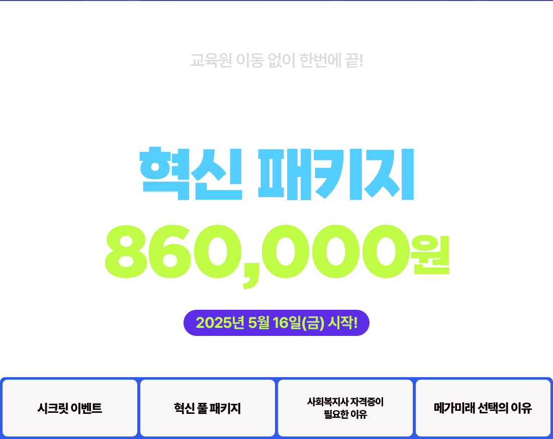 교육원 이동 없이 한번에 끝! 사회복지사 2급 혁신 패키지 860,000원 2025년 5월 16일(금) 시작!
