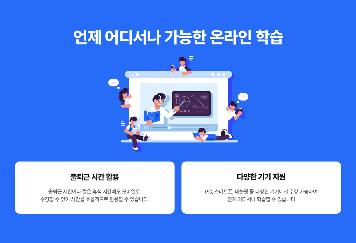 언제 어디서나 가능한 온라인 학습