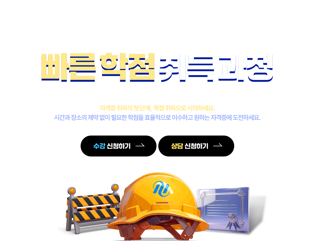 산업기사, 기사 자격증 응시를 위한 빠른 학점 취득 과정