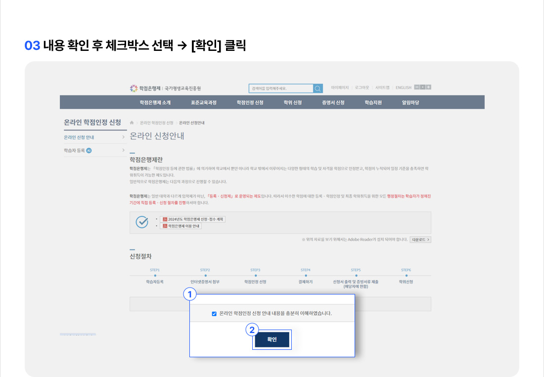 03 내용 확인 후 체크박스 선택 → [확인] 클릭