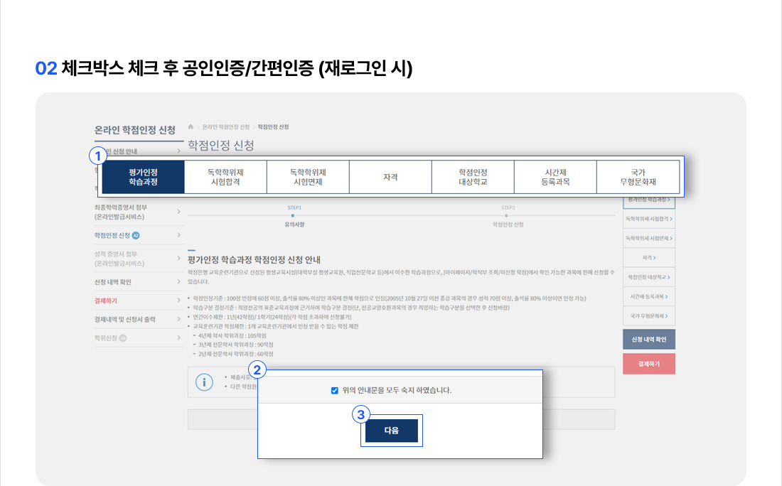 02 체크박스 체크 후 공인인증/간편인증 (재로그인 시)