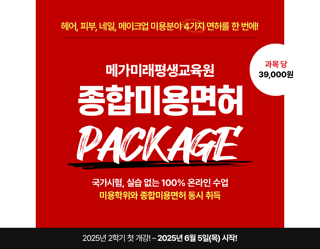 헤어, 피부, 네일, 메이크업 미용분야 4가지 면허를 한 번에! 메가미래평생교육원 종합미용면허 PACKAGE