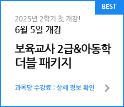 보육교사 2급&아동학 더블 패키지