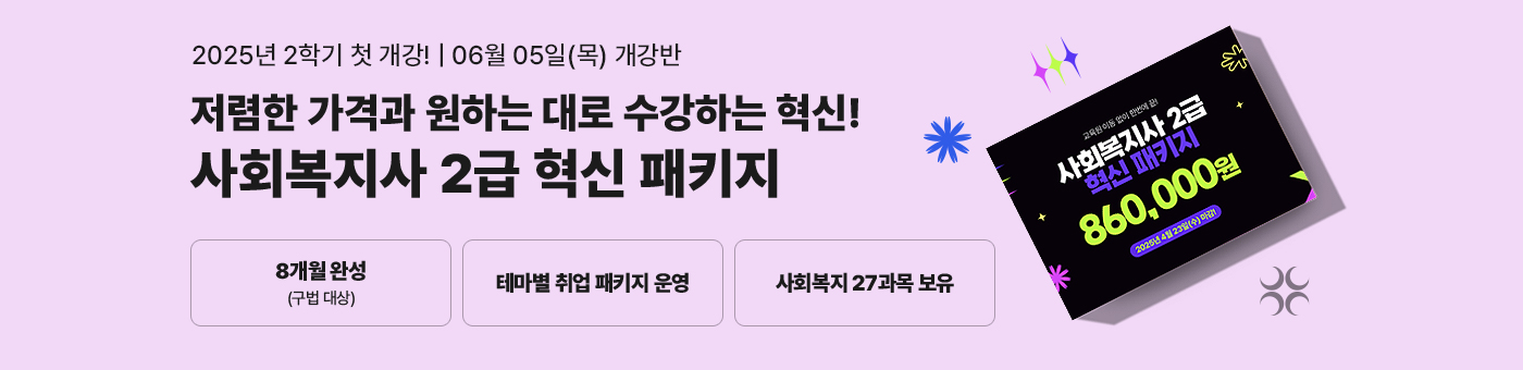 테마별 취업 맞춤 패키지, 무시험 국가공인자격증과 학사학위 동시 취득의 기회! 사회복지사 2급 혁신 패키지
