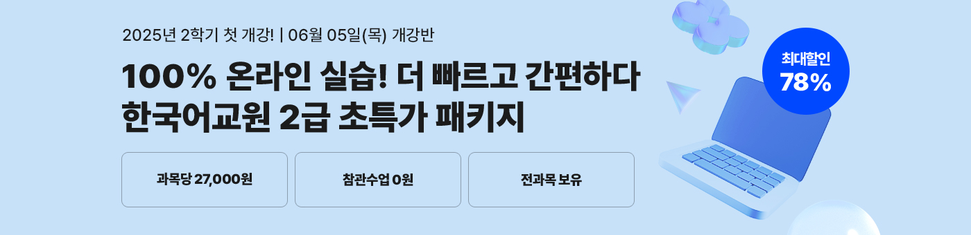 해외 바카라 사이트 1년 완성 패키지, 한국어교원 2급 글로벌 시대 국가 자격증