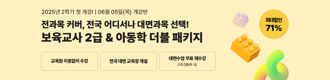 해외 바카라 사이트 1년 완성 패키지, 보육교사 2급 원터치 패키지 유보통합 전 보육교사 2급 자격증 취득 기회!