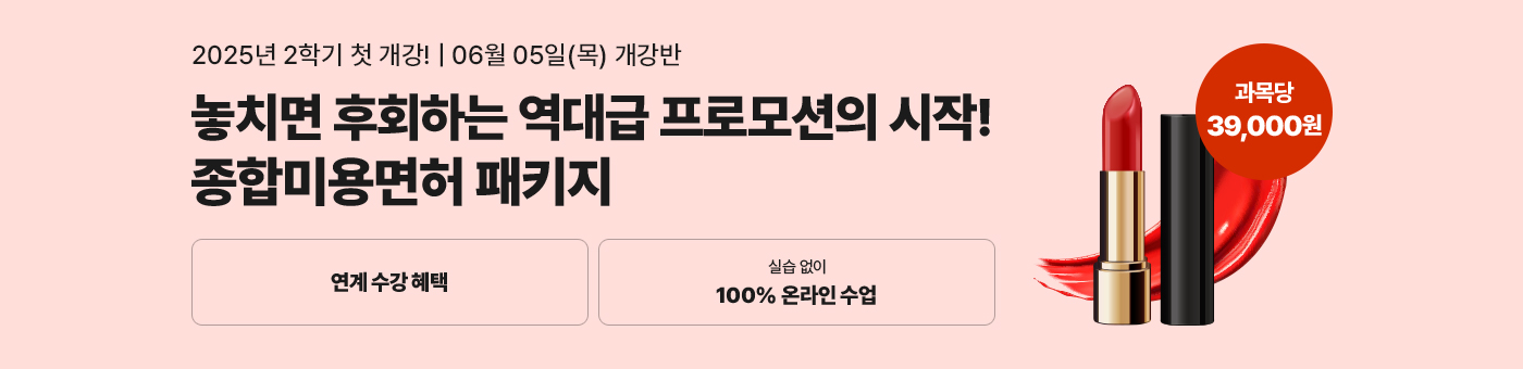 헤어, 피부, 네일, 메이크업 미용분야 4가지 면허를 한 번에! 종합미용면허 패키지 국가시험, 실습 없이 100% 온라인으로