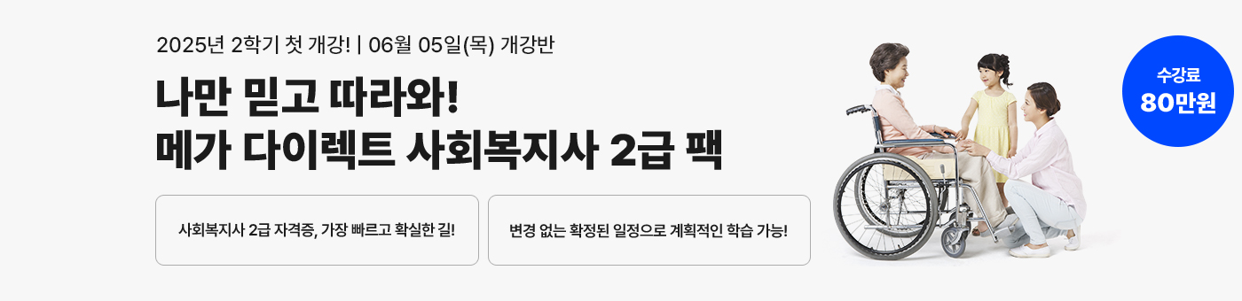 나만 믿고 따라와! 메가 다이렉트 사회복지사 2급 팩 변경 없는 확정된 일정으로 계획적인 학습 가능!
