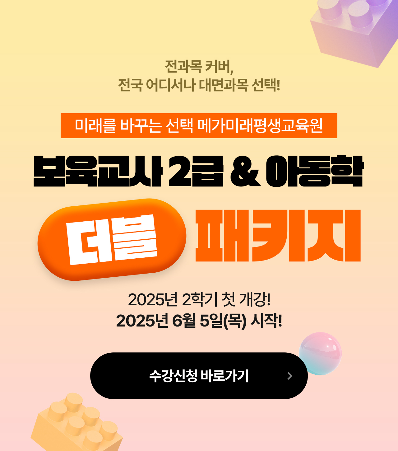 12개월 완성 패키지 전과목 커버, 전국 어디서나 대면과목 선택! 보육교사 2급&아동학 더블 패키지