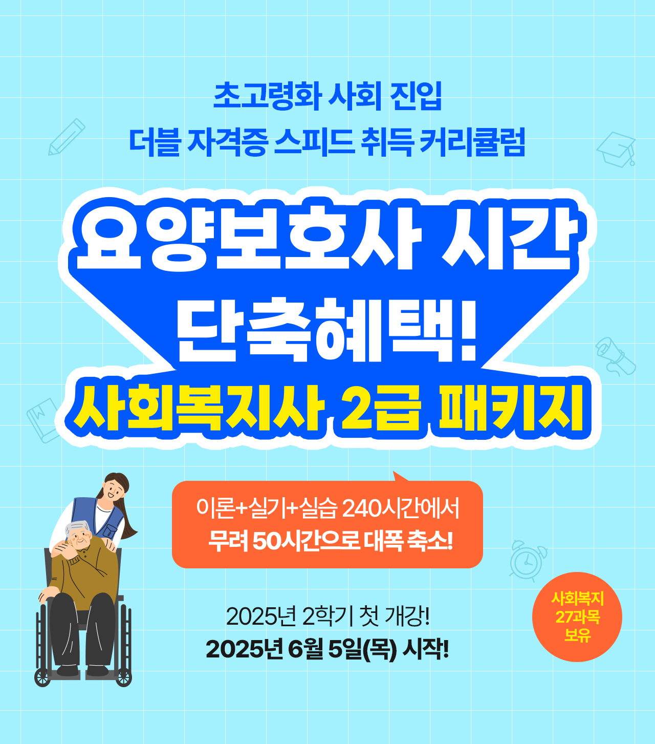 사회복지사2급&요양보호사