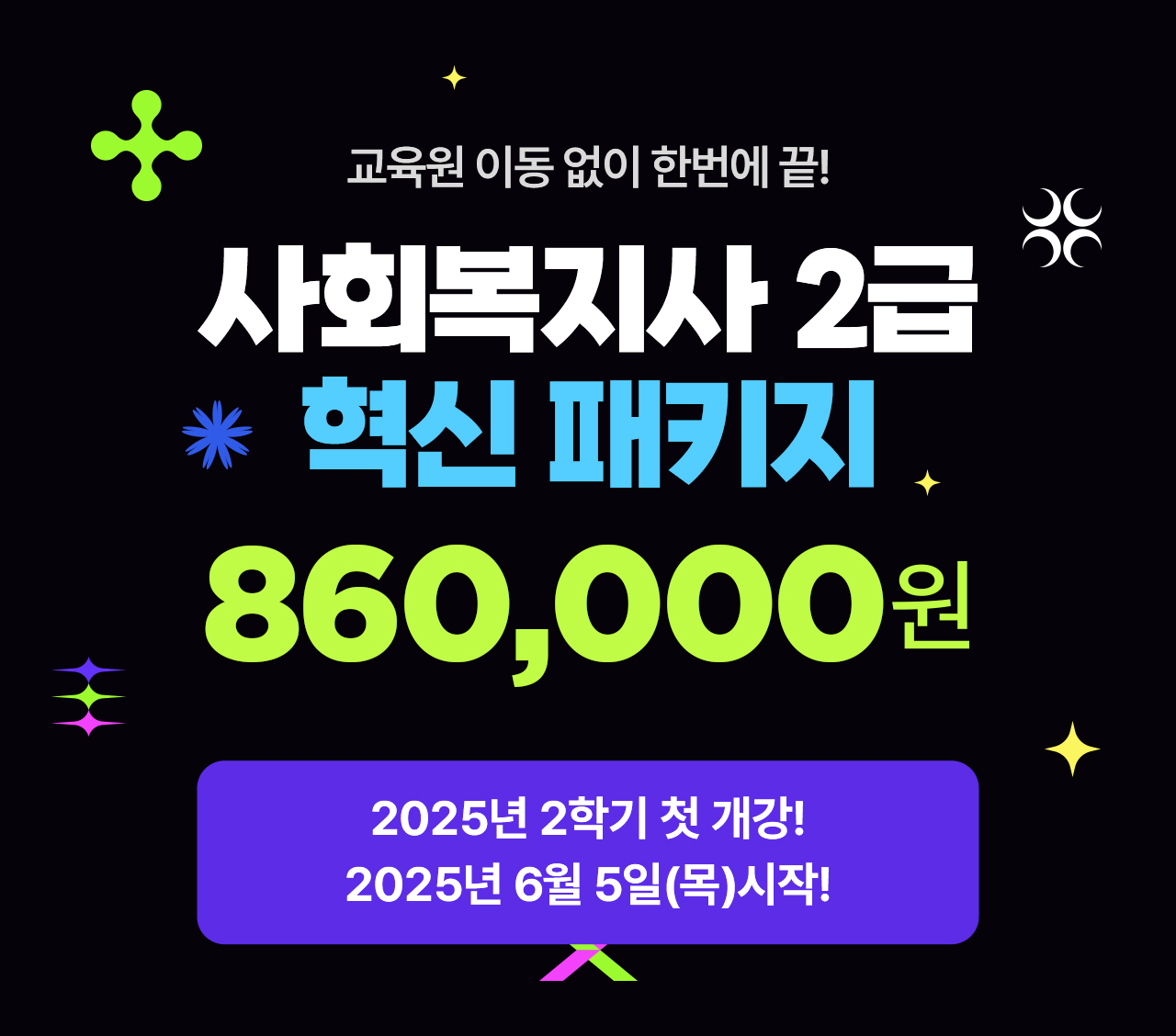 교육원 이동 없이 한번에 끝! 사회복지사 2급 혁신 패키지