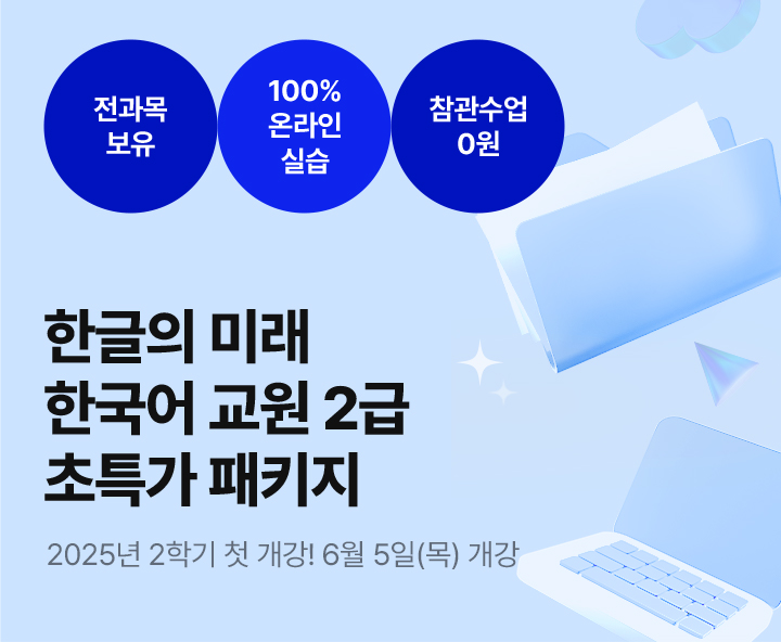 메가미래평생교육원 1년 완성 패키지, 한국어교원 2급 글로벌 시대 국가 자격증