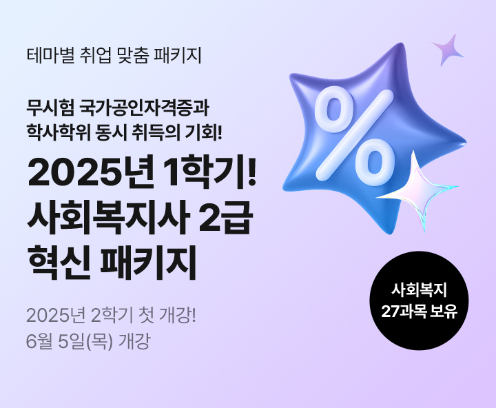 테마별 취업 맞춤 패키지, 무시험 국가공인자격증과 학사학위 동시 취득의 기회! 사회복지사 2급 혁신 패키지