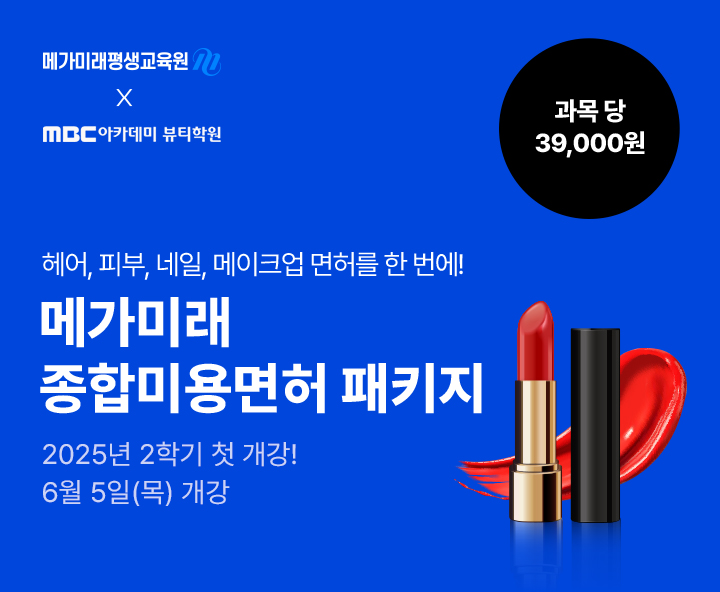 헤어, 피부, 네일, 메이크업 미용분야 4가지 면허를 한 번에! 종합미용면허 패키지 국가시험, 실습 없이 100% 온라인으로