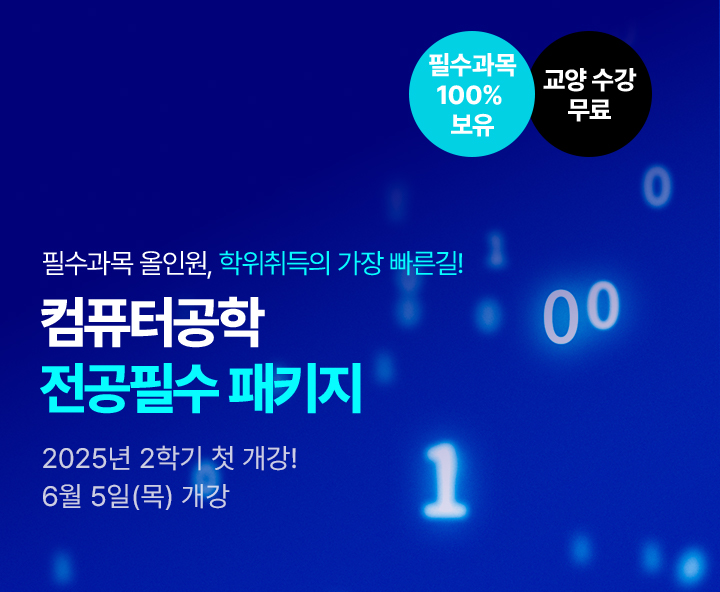 메가미래평생교육원 필수과목 올인원, 학위취득의 가장 빠른길 컴퓨터공학 전공필수 패키지