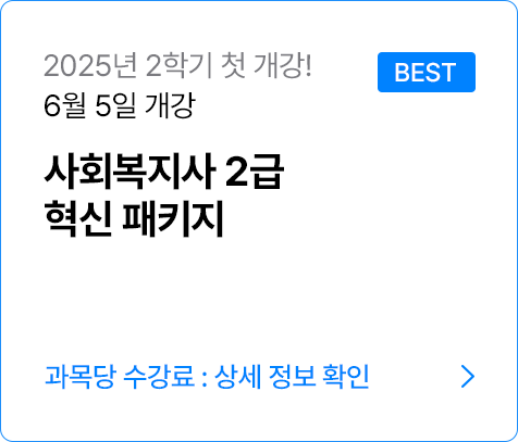 사회복지사2급