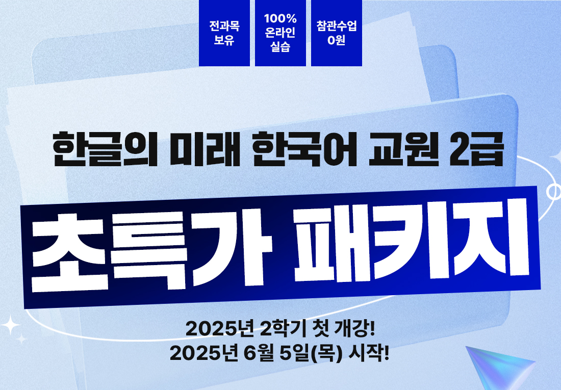 한글의 미래 한국어교원 2급 초특가 패키지2025년 6월 5일(목) 시작!