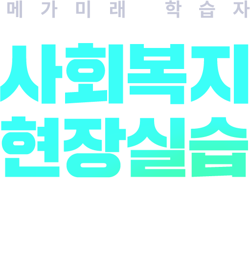 메가미래 학습자 사회복지 현장토토 바카라 사이트 가이드