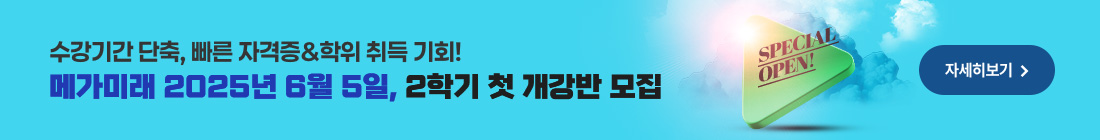 최단기간 자격증 취득 기회! 메가미래 2025년 1학기 마지막 개강반 모집 자세히 보기