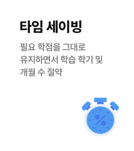 타임 세이빙 - 필요 학점을 그대로 유지하면서 학습 학기 및 개월 수 절약