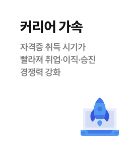 커리어 가속 - 자격증 취득 시기가 빨라져 취업·이직·승진 경쟁력 강화