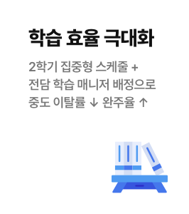 학습 효율 극대화 - 2학기 집중형 스케줄 + 전담 학습 매니저 배정으로 중도 이탈률 ↓ 완주율 ↑