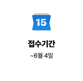 접수기간: ~ 6월 4일
