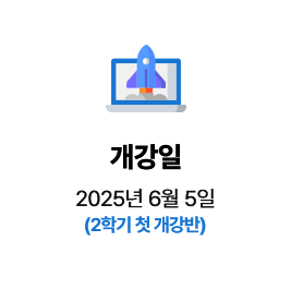 개강일: 2025년 6월 5일 (2학기 첫 개강반)