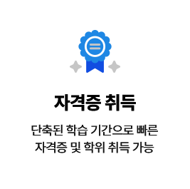 자격증 취득: 단축된 학습 기간으로 빠른 자격증 및 학위 취득 가능