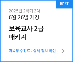 보육교사 2급&아동학 더블 패키지