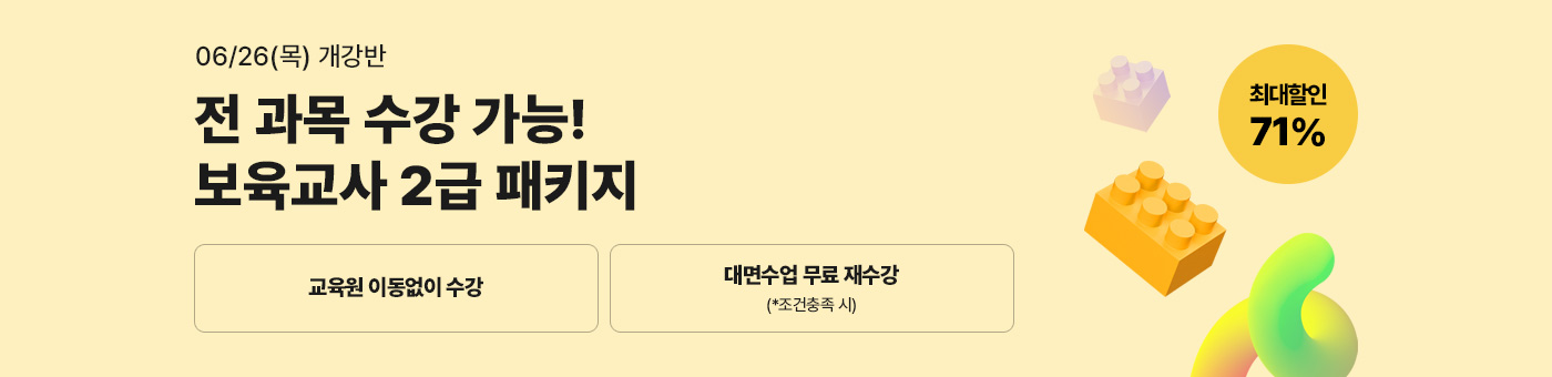 메가미래평생교육원 1년 완성 패키지, 보육교사 2급 원터치 패키지 유보통합 전 보육교사 2급 자격증 취득 기회!